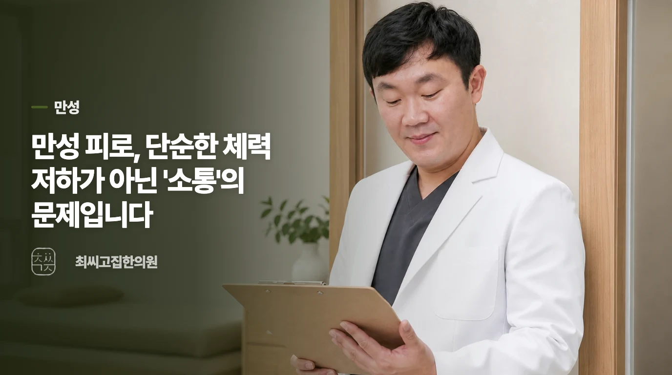 만성 피로, 단순한 체력 저하가 아닌 '소통'의 문제입니다