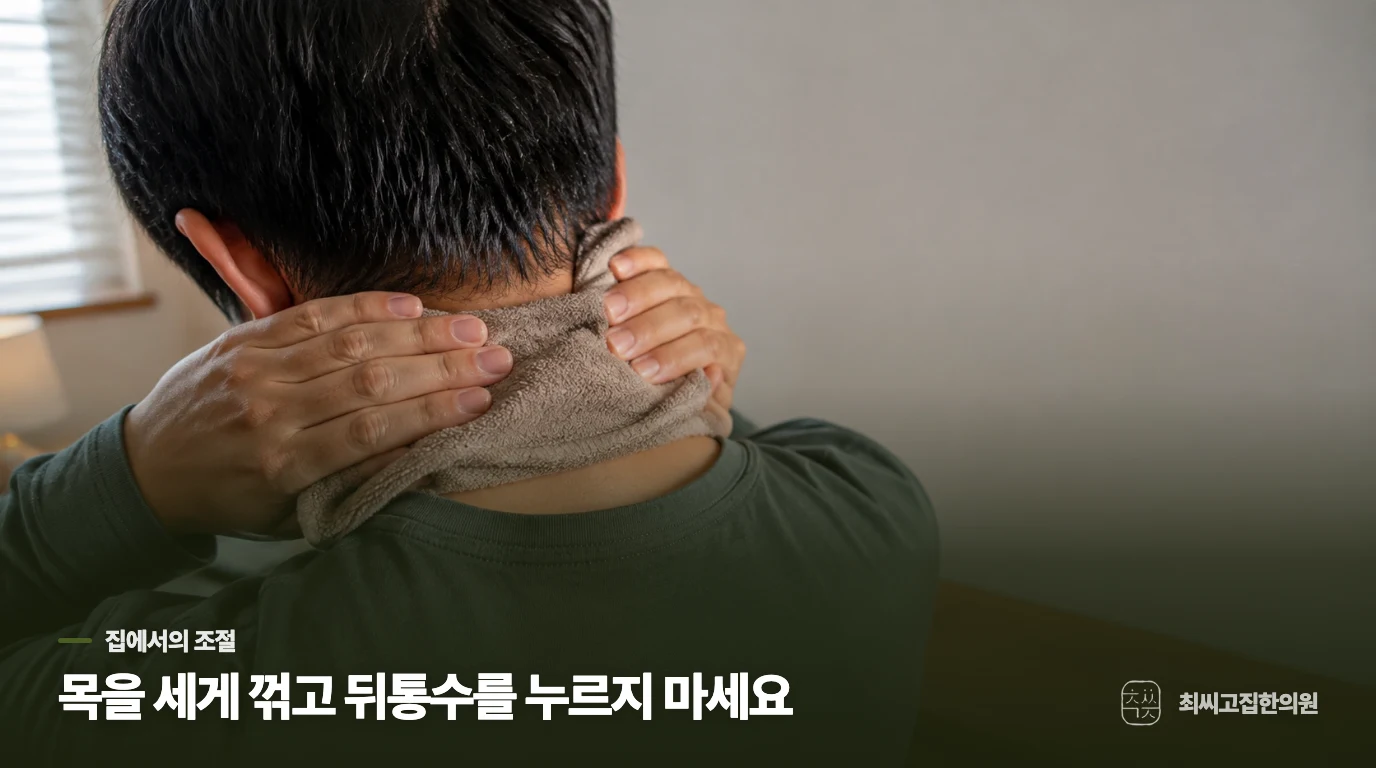 집에서는 목과 뒤통수를 자극하는 행동을 줄여 보세요