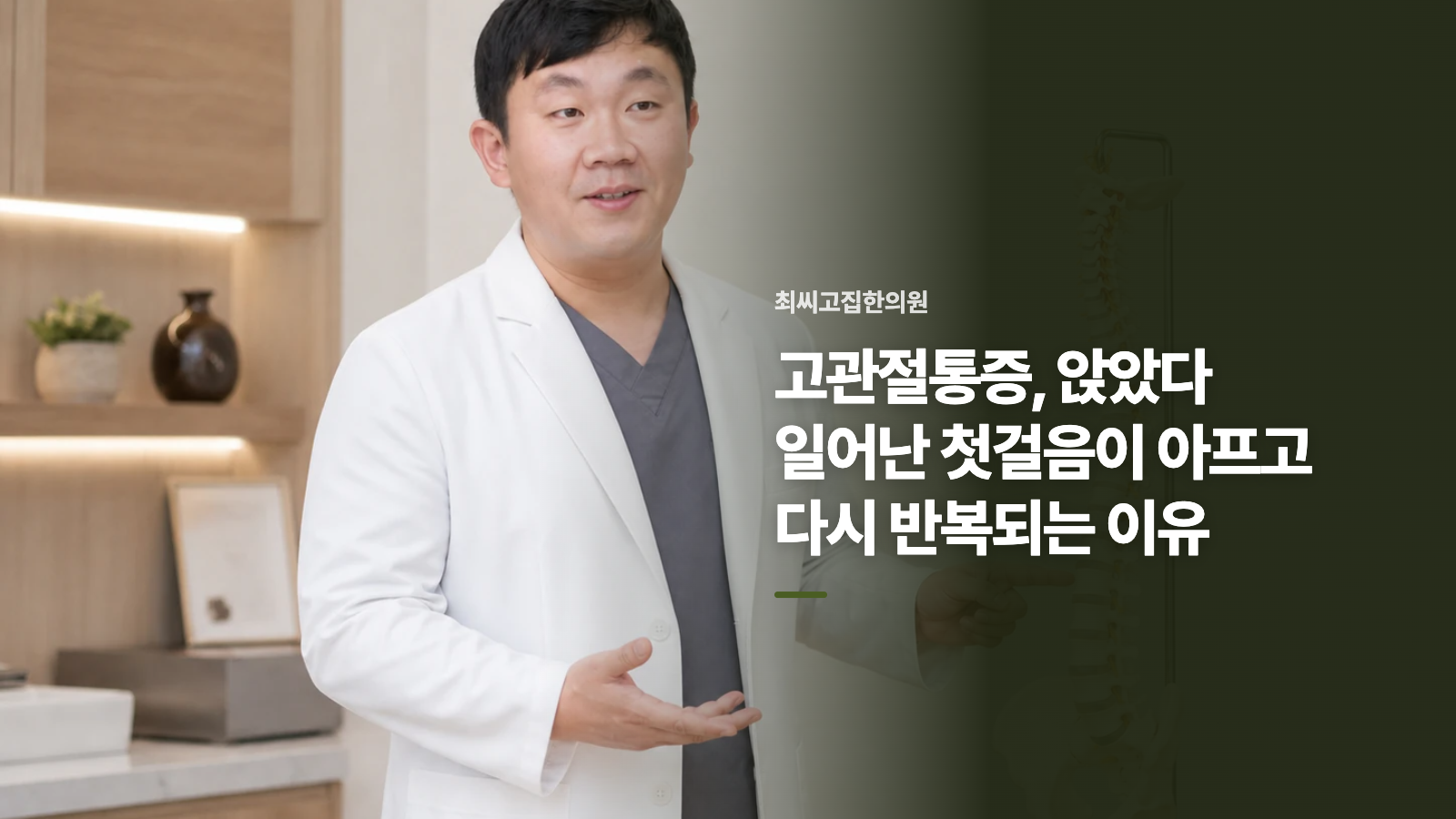 고관절통증, 앉았다 일어난 첫걸음이 아프고 다시 반복되는 이유