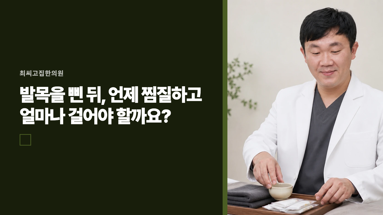 발목을 삔 뒤, 언제 찜질하고 얼마나 걸어야 할까요?