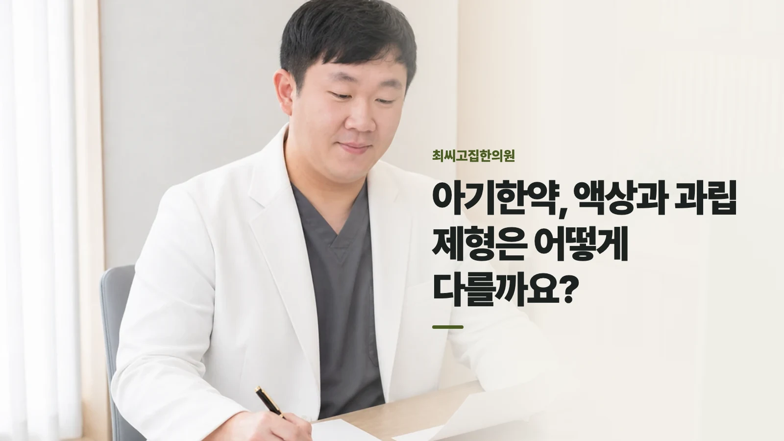 아기한약, 액상과 과립 제형은 어떻게 다를까요?