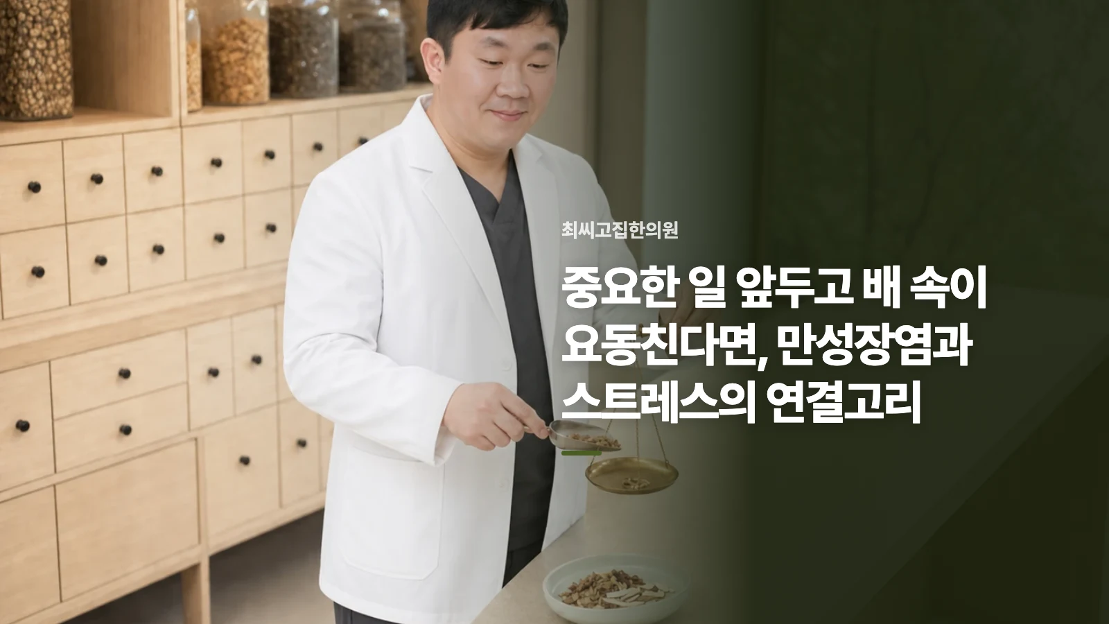 중요한 일 앞두고 배 속이 요동친다면, 만성장염과 스트레스의 연결고리