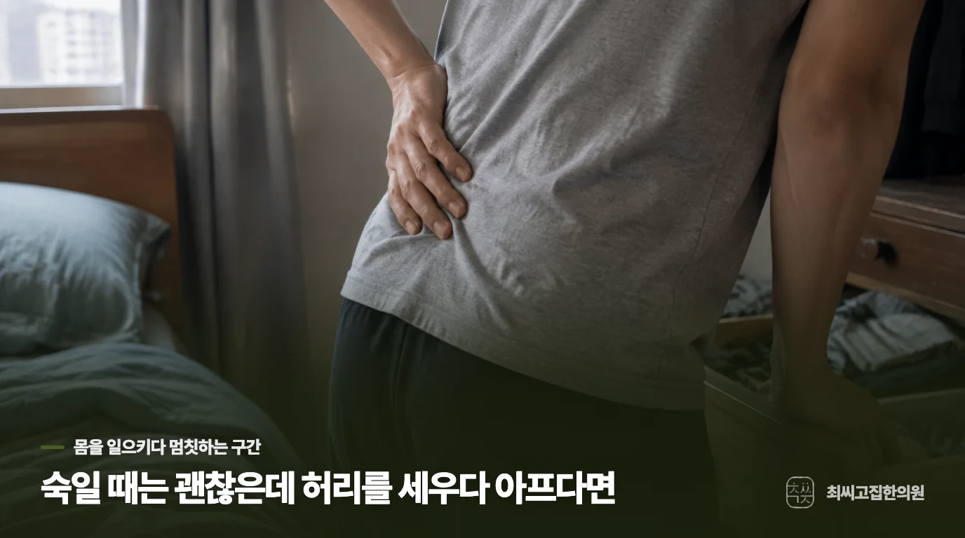 숙일 때는 괜찮은데 허리를 세우다 아프다면