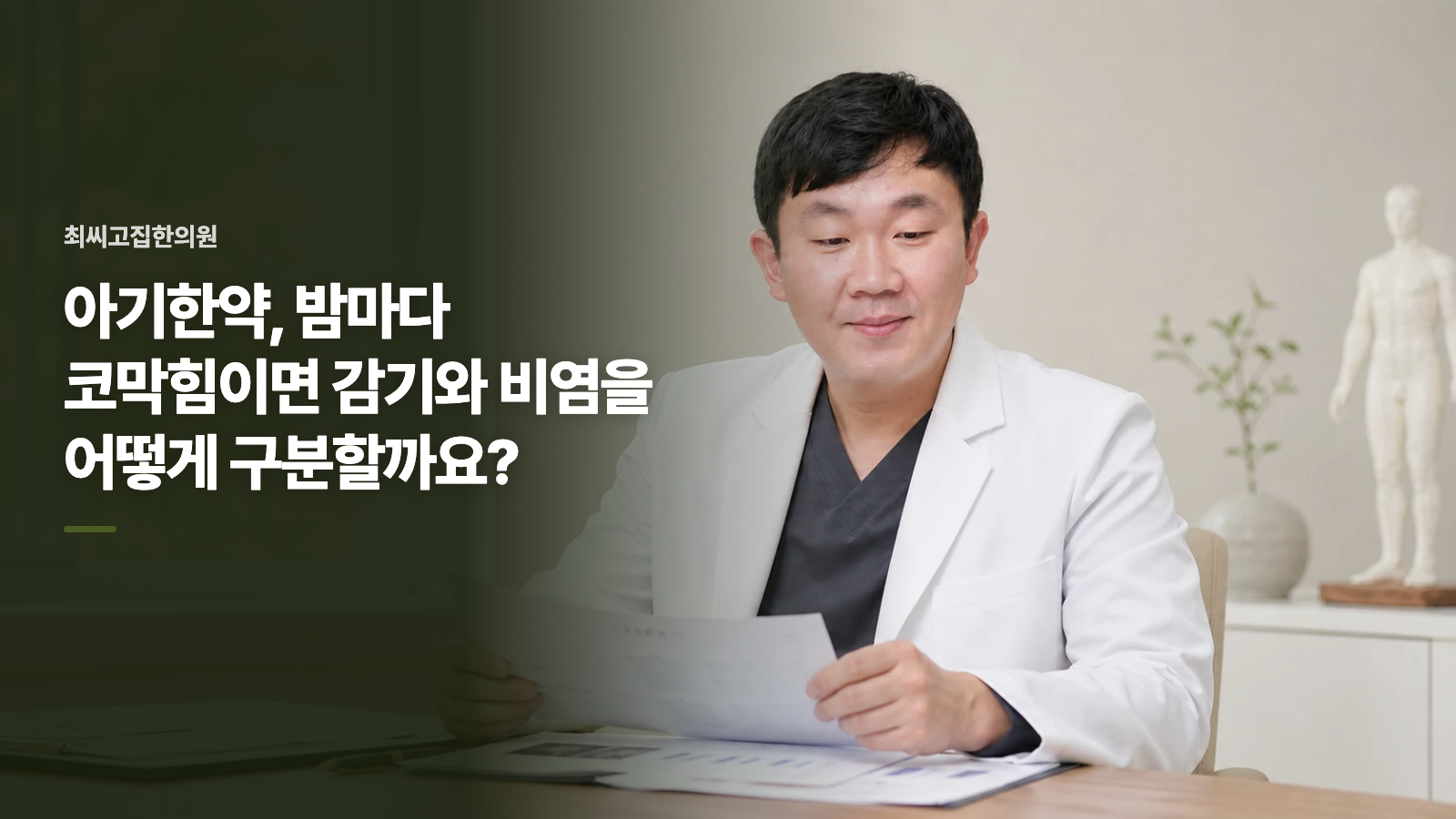 아기한약, 밤마다 코막힘이면 감기와 비염을 어떻게 구분할까요?