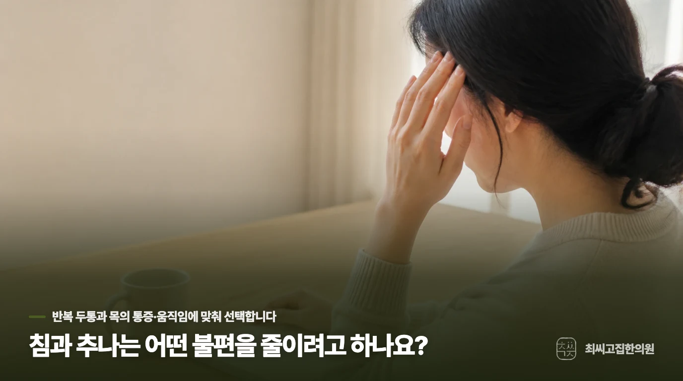 침과 추나는 어떤 불편을 줄이려고 하나요?