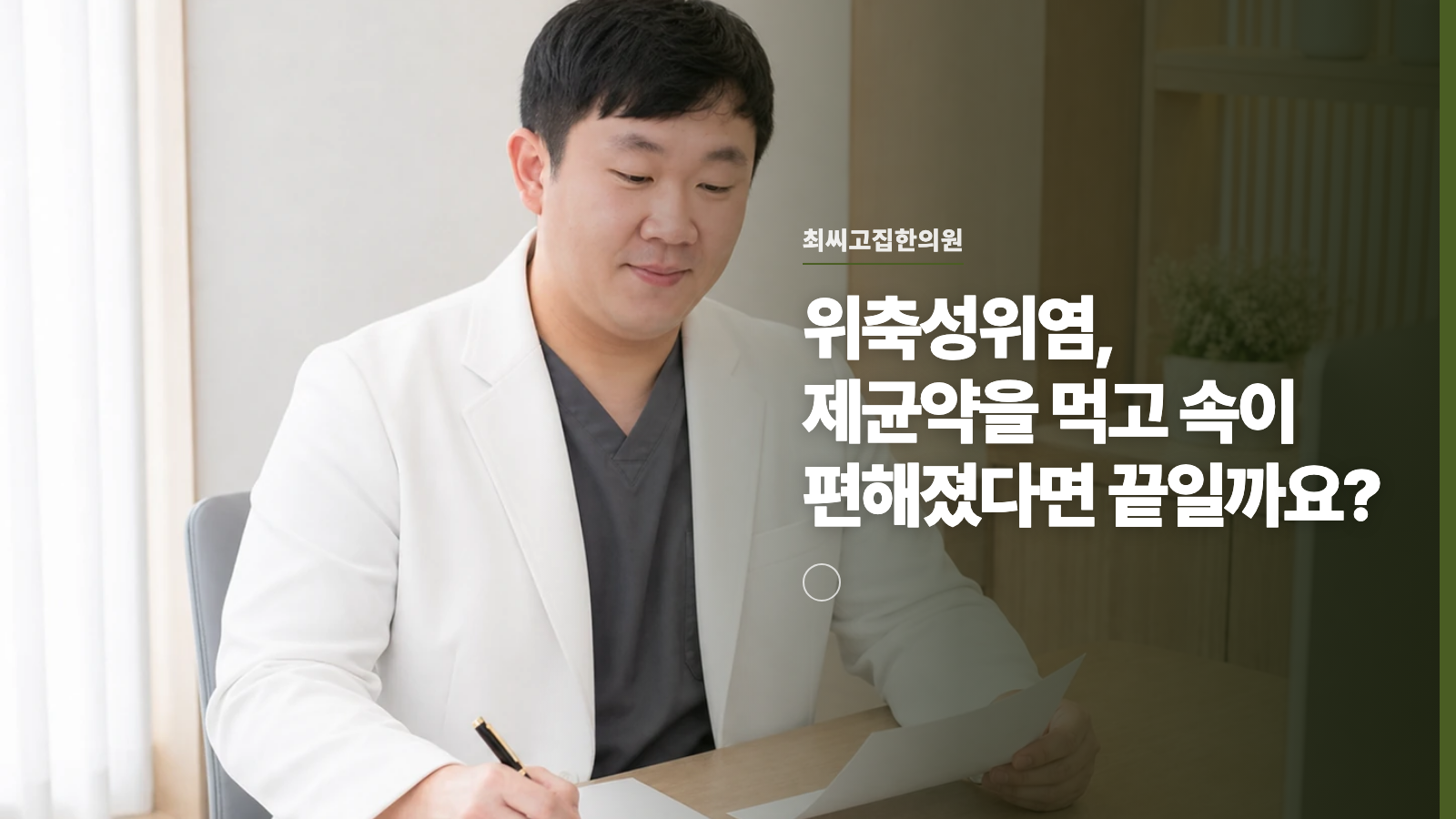 위축성위염, 제균약을 먹고 속이 편해졌다면 끝일까요?