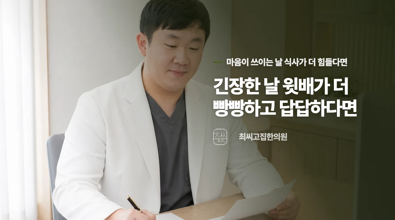 긴장한 날 윗배가 더 빵빵하고 답답하다면