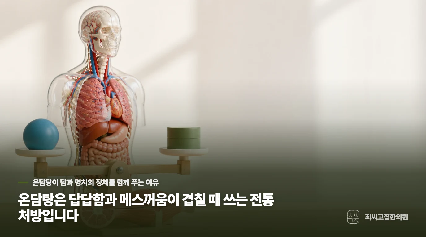 온담탕은 답답함과 메스꺼움이 겹칠 때 쓰는 전통 처방입니다