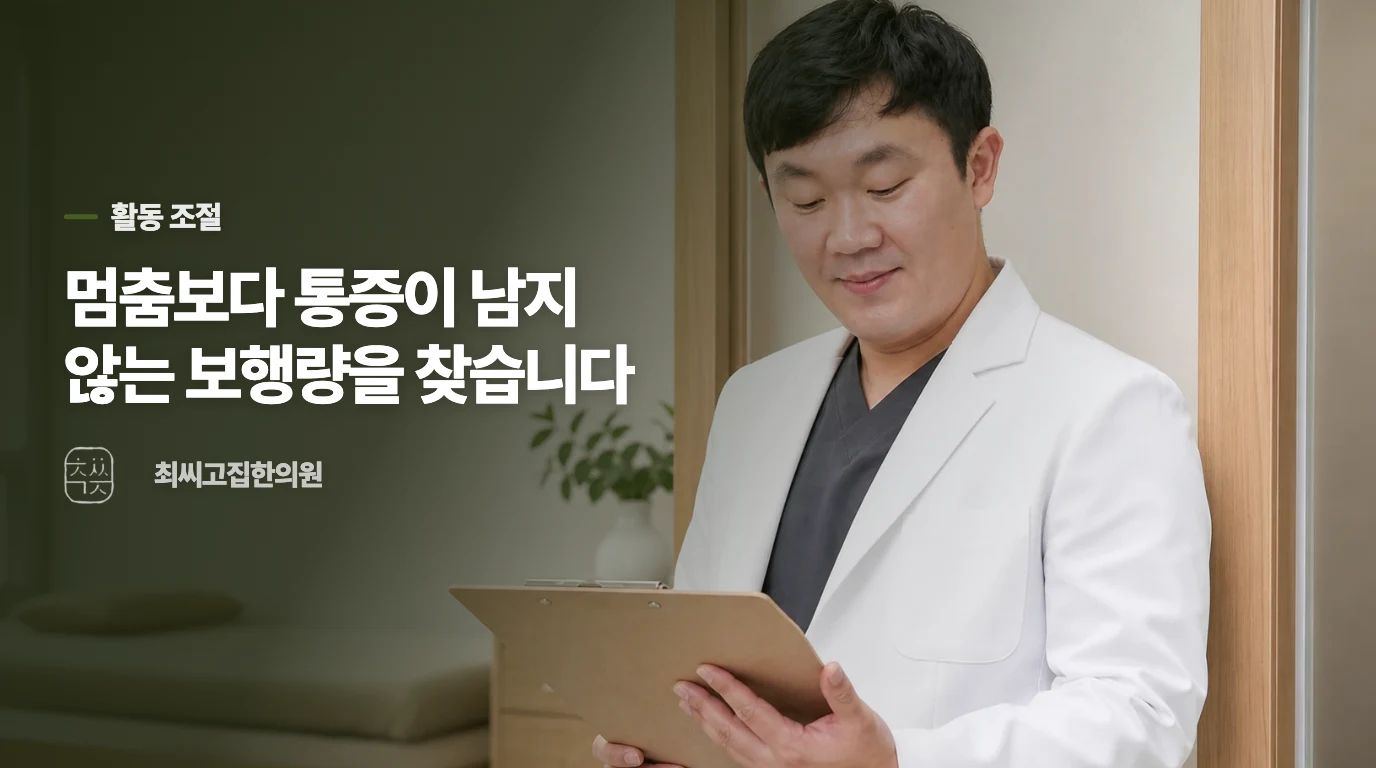 걷기를 끊기보다 통증을 키우는 구간을 줄이세요