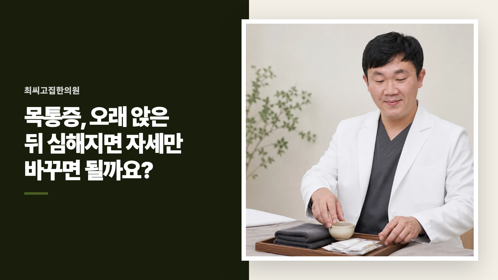 목통증, 오래 앉은 뒤 심해지면 자세만 바꾸면 될까요?