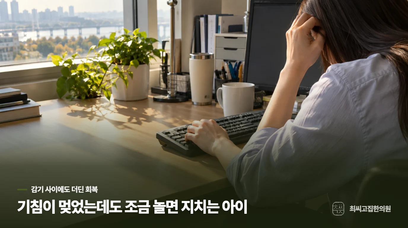 기침이 멎었는데도 조금 놀면 지치는 아이