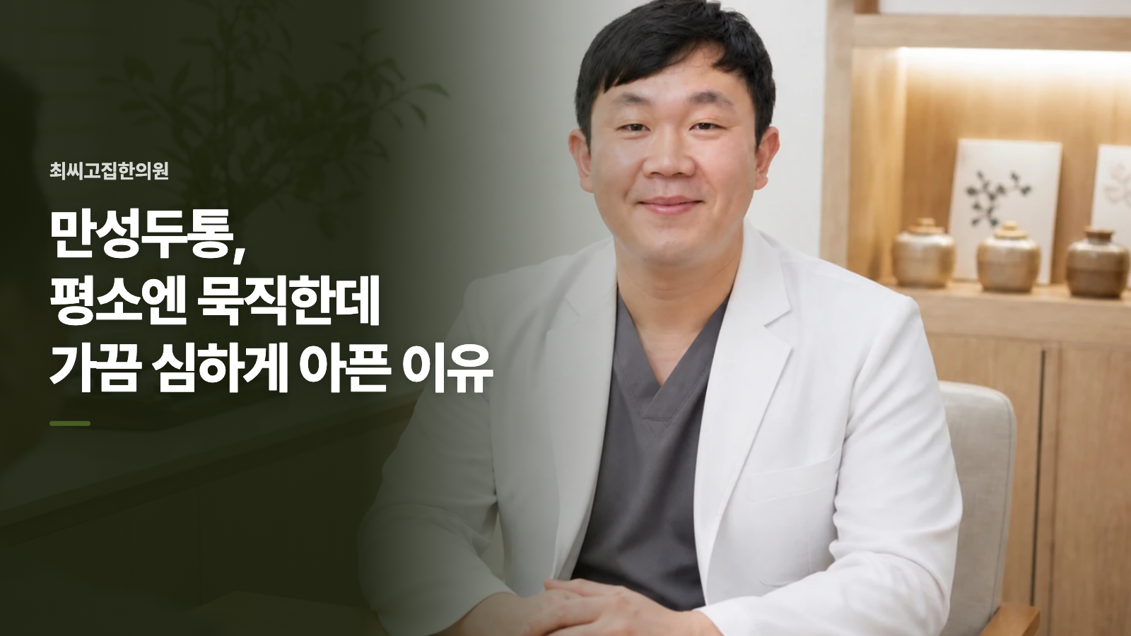 만성두통, 평소엔 묵직한데 가끔 심하게 아픈 이유