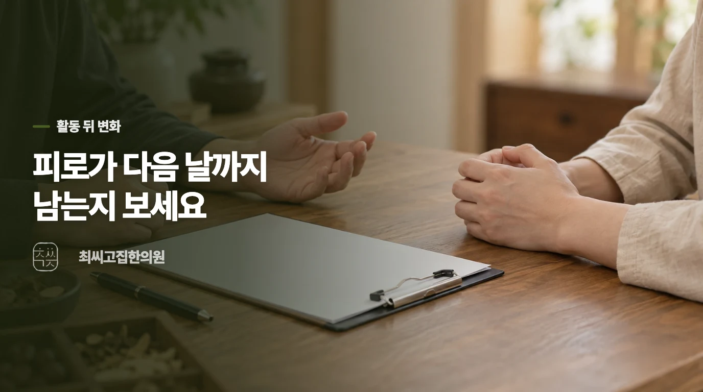 쉬면 돌아오는 피로인지, 다음 날까지 더 지치는지