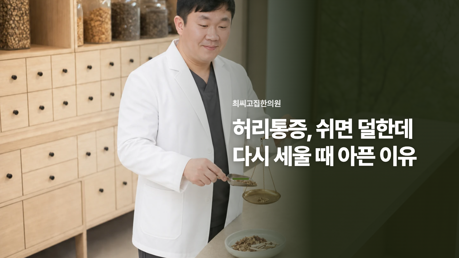 허리통증, 쉬면 덜한데 다시 세울 때 아픈 이유