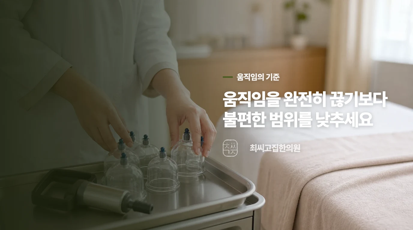 움직임을 완전히 끊기보다 불편한 범위를 낮추세요