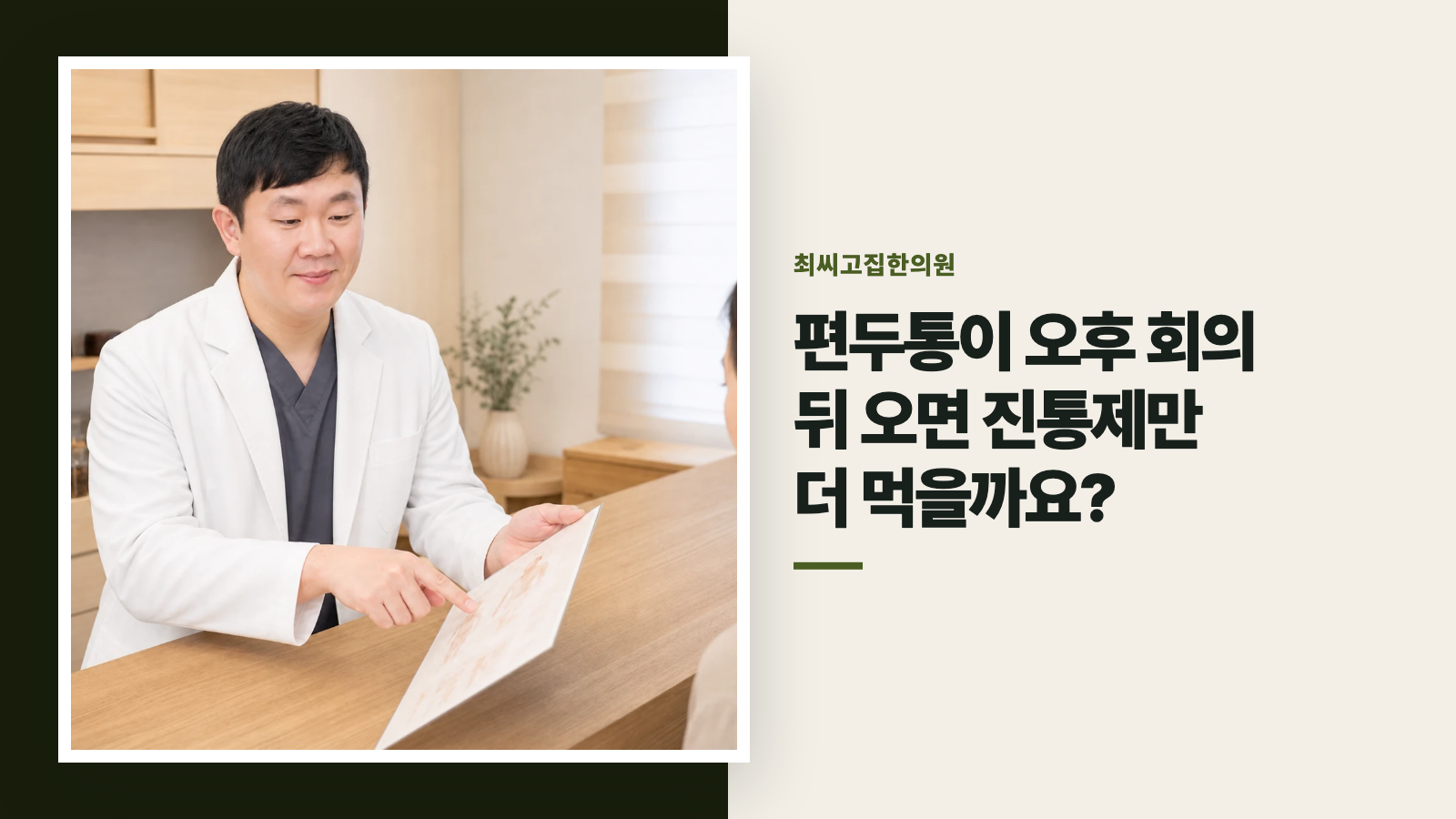 편두통이 오후 회의 뒤 오면 진통제만 더 먹을까요?