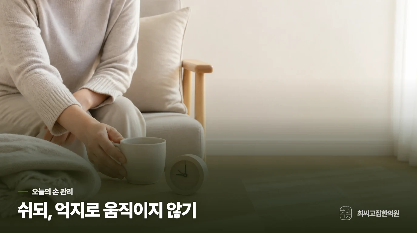집에서는 비트는 동작을 줄이고 부드럽게 움직입니다