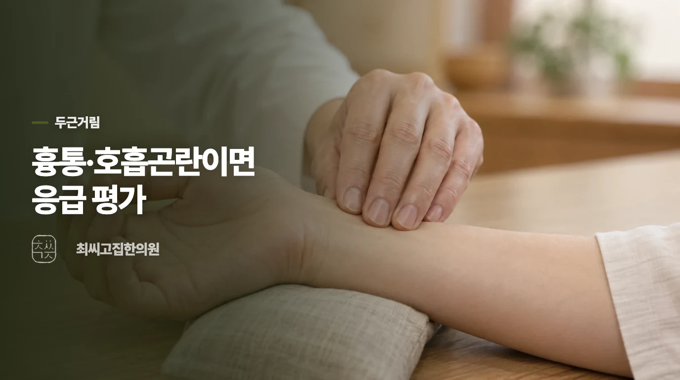 두근거림이 긴장인지 살펴야 할 때