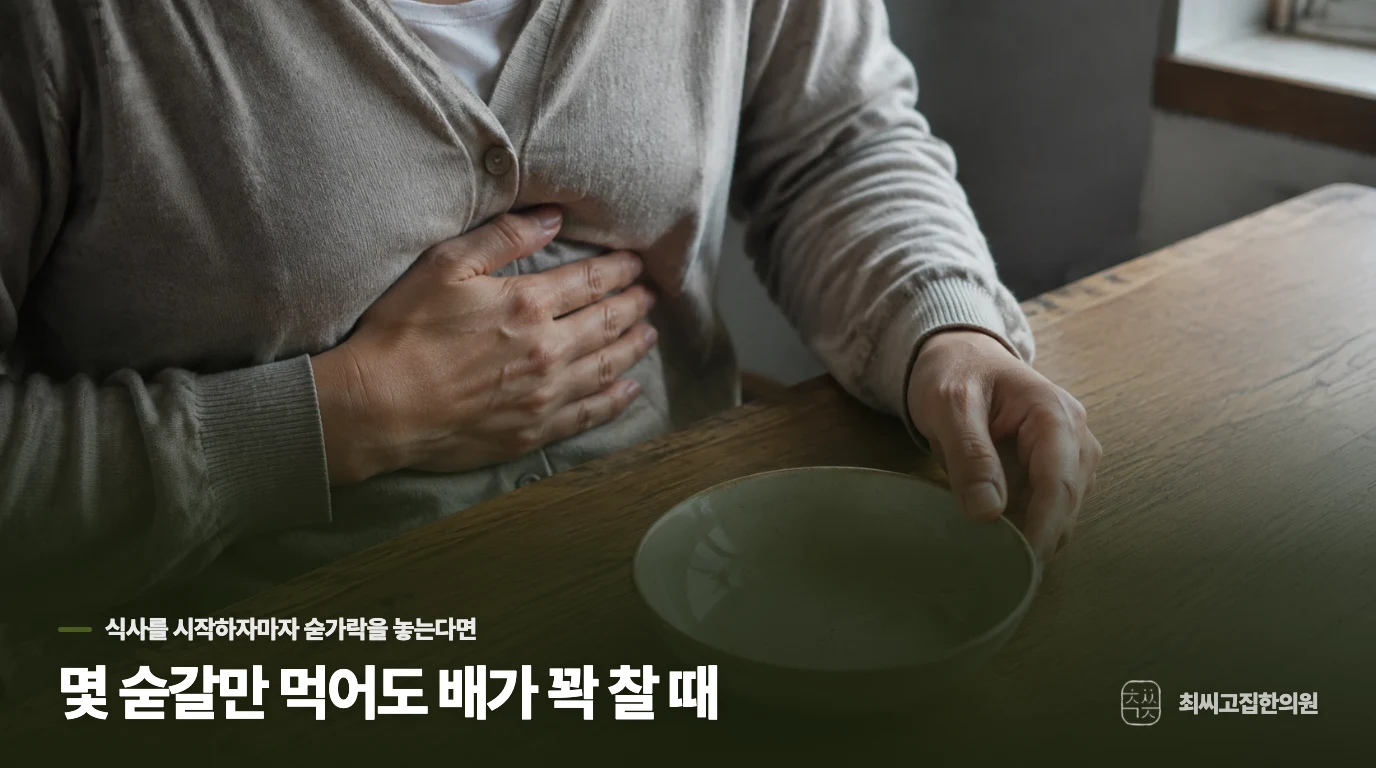 몇 숟갈만 먹어도 배가 꽉 찰 때
