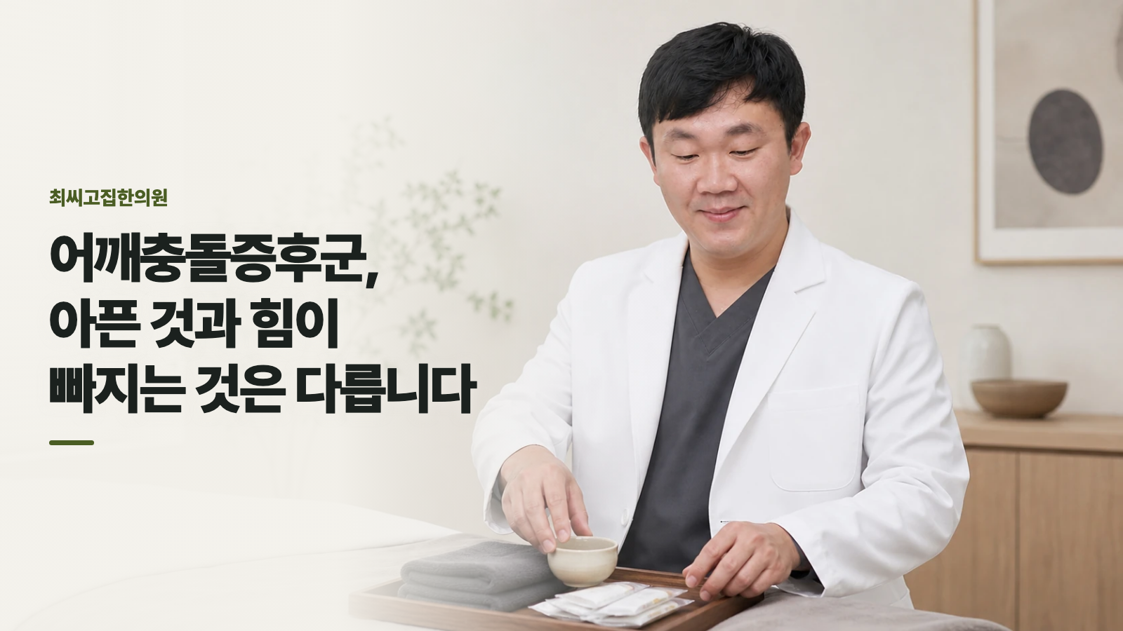 어깨충돌증후군, 아픈 것과 힘이 빠지는 것은 다릅니다