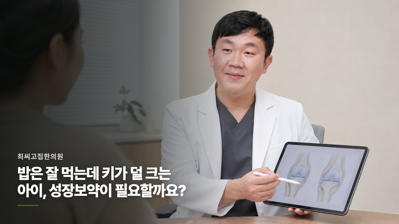 밥은 잘 먹는데 키가 덜 크는 아이, 성장보약이 필요할까요?