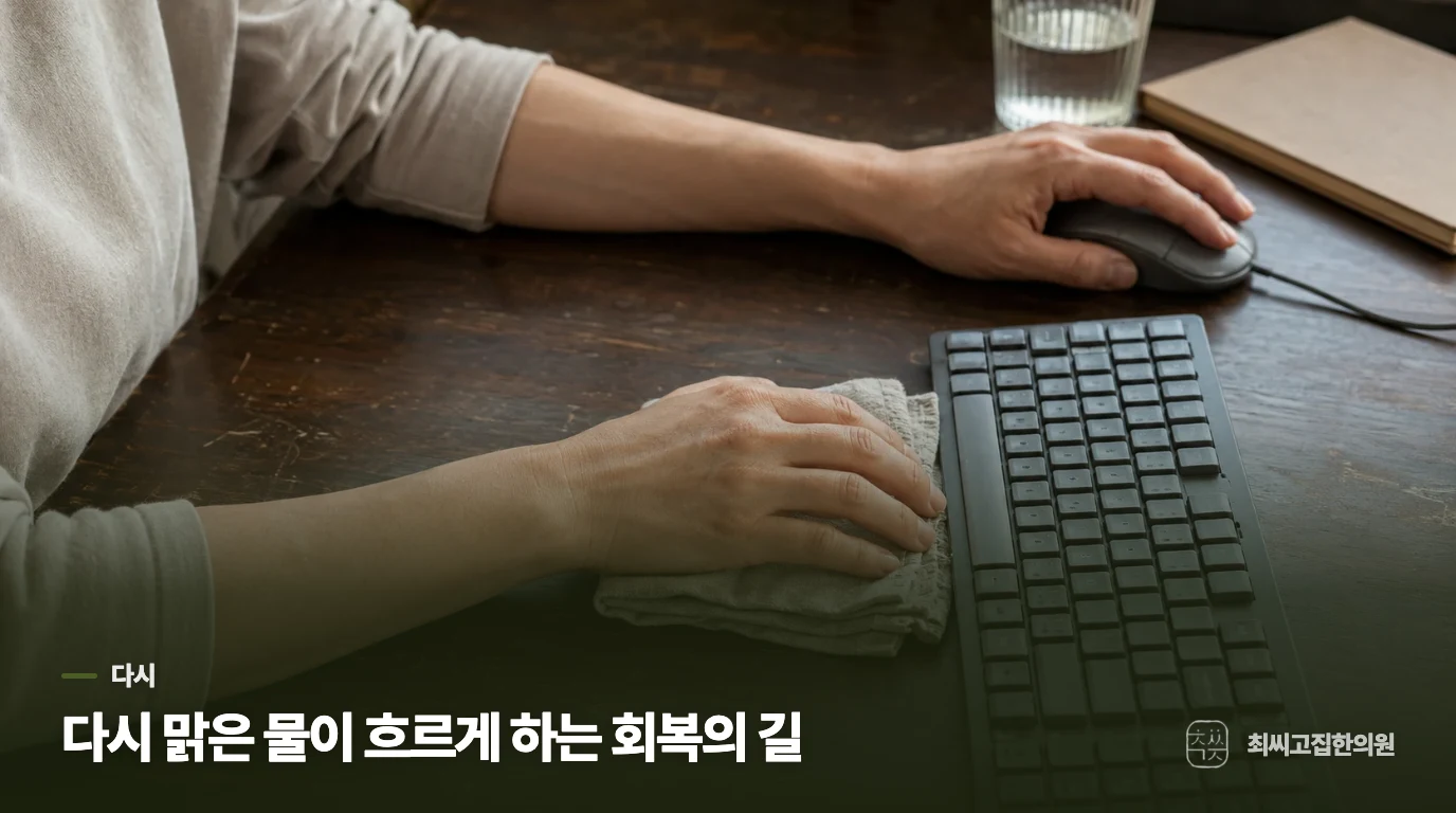 다시 맑은 물이 흐르게 하는 회복의 길