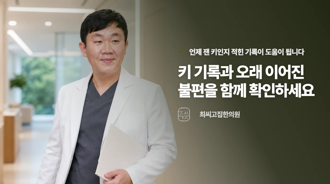 키 기록과 오래 이어진 불편을 함께 확인하세요