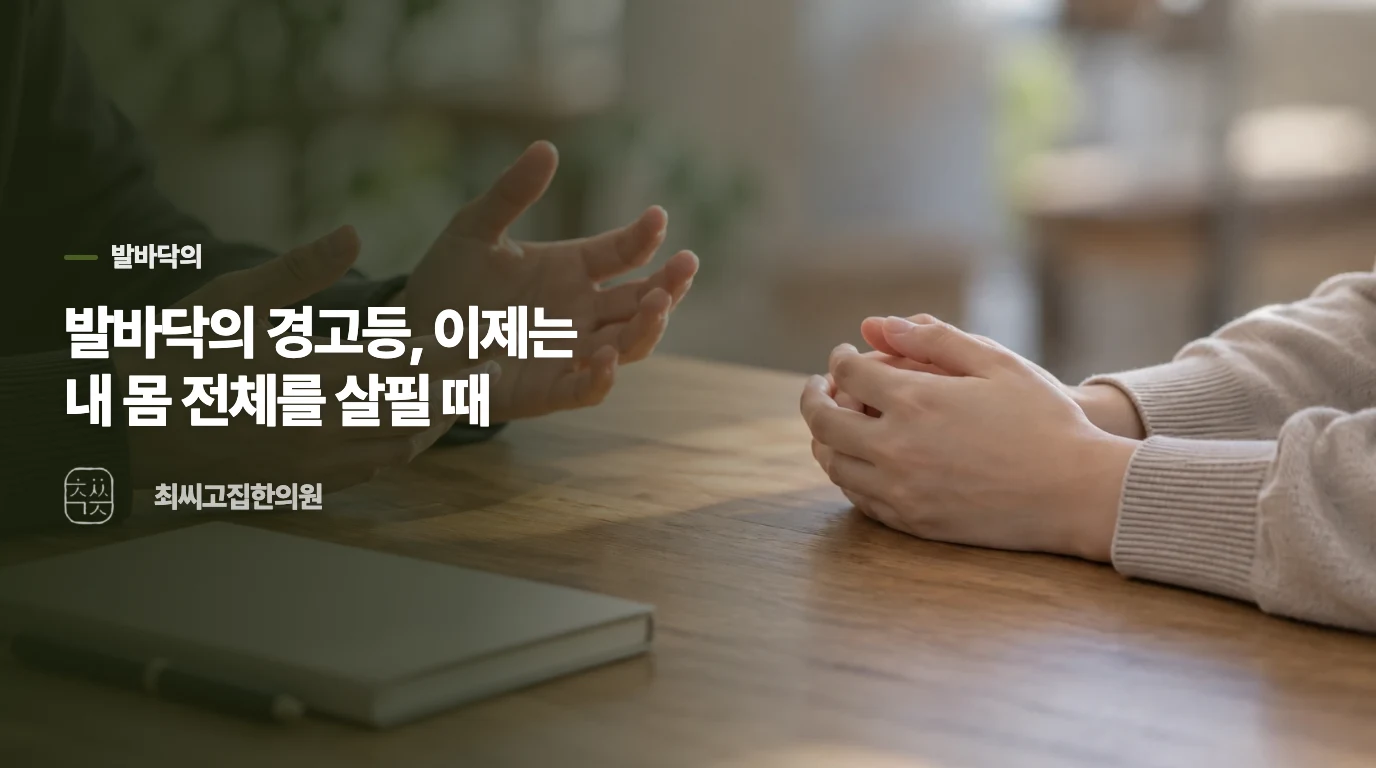 발바닥의 경고등, 이제는 내 몸 전체를 살필 때