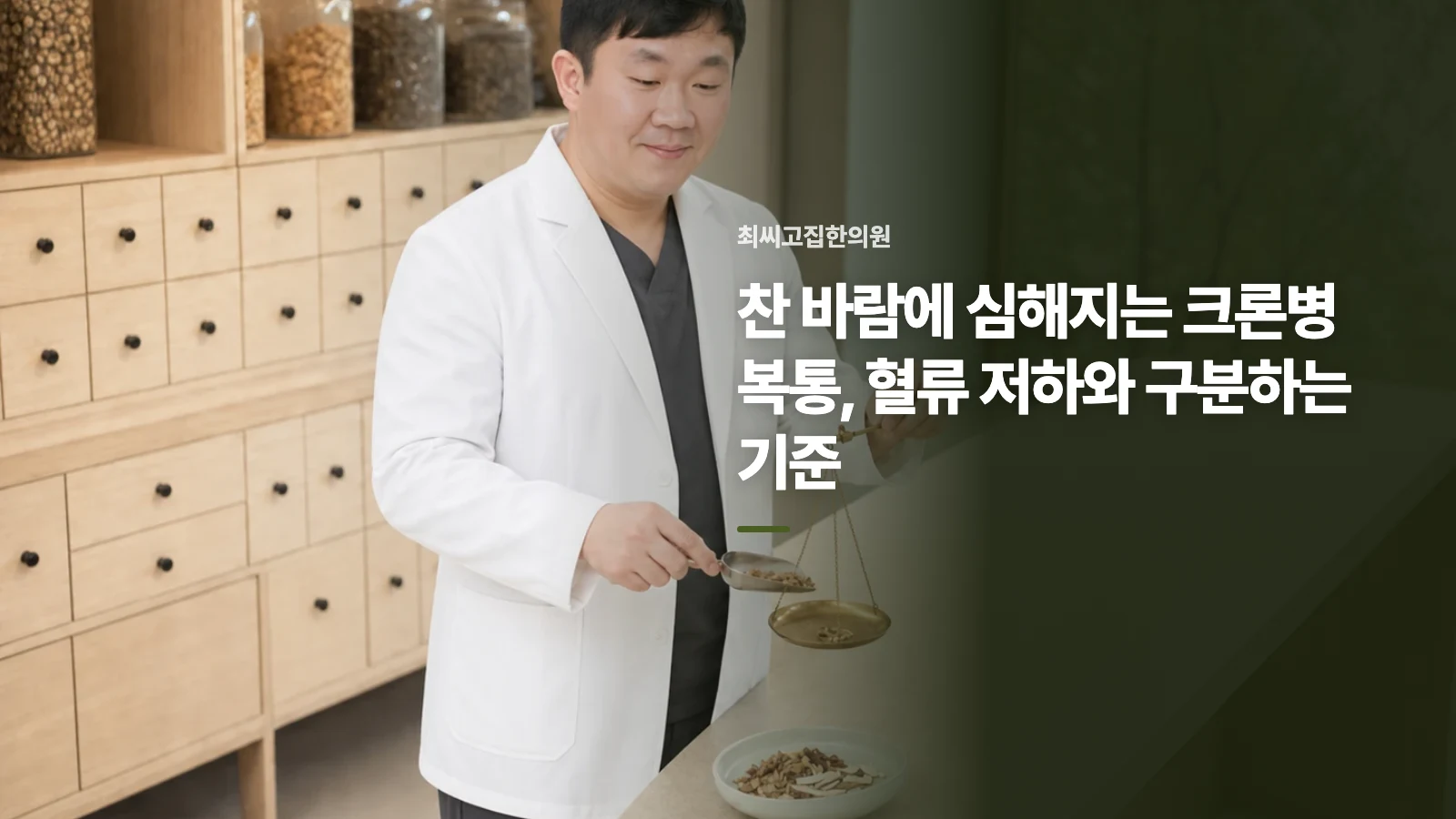 찬 바람에 심해지는 크론병 복통, 혈류 저하와 구분하는 기준