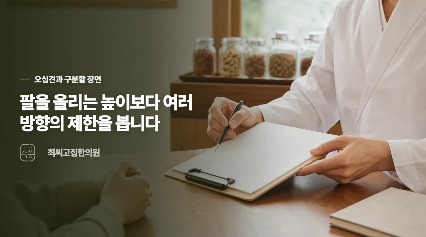 오십견은 여러 방향의 움직임이 함께 줄어듭니다