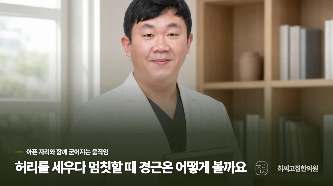 허리를 세우다 멈칫할 때 경근은 어떻게 볼까요