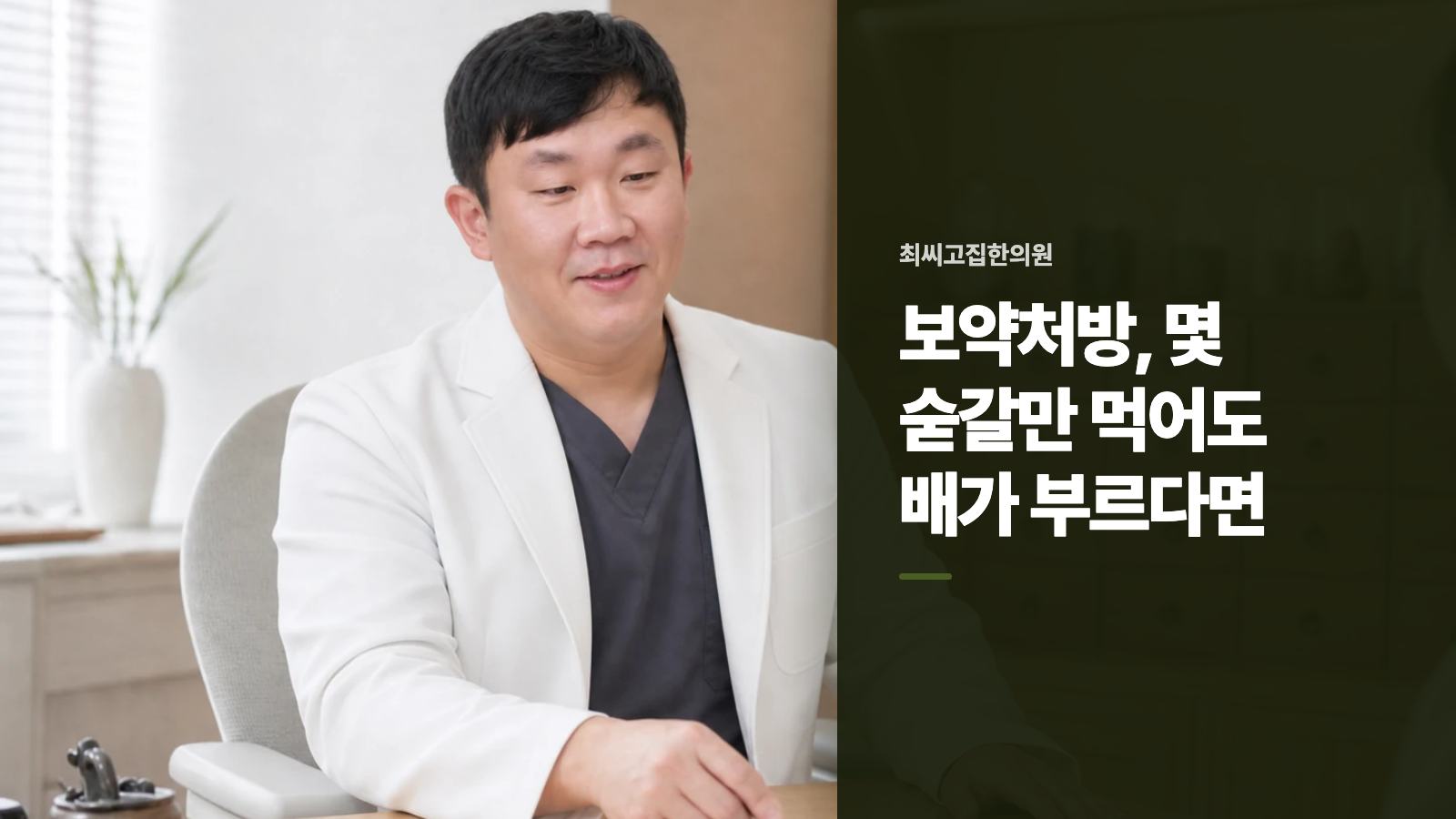 보약처방, 몇 숟갈만 먹어도 배가 부르다면