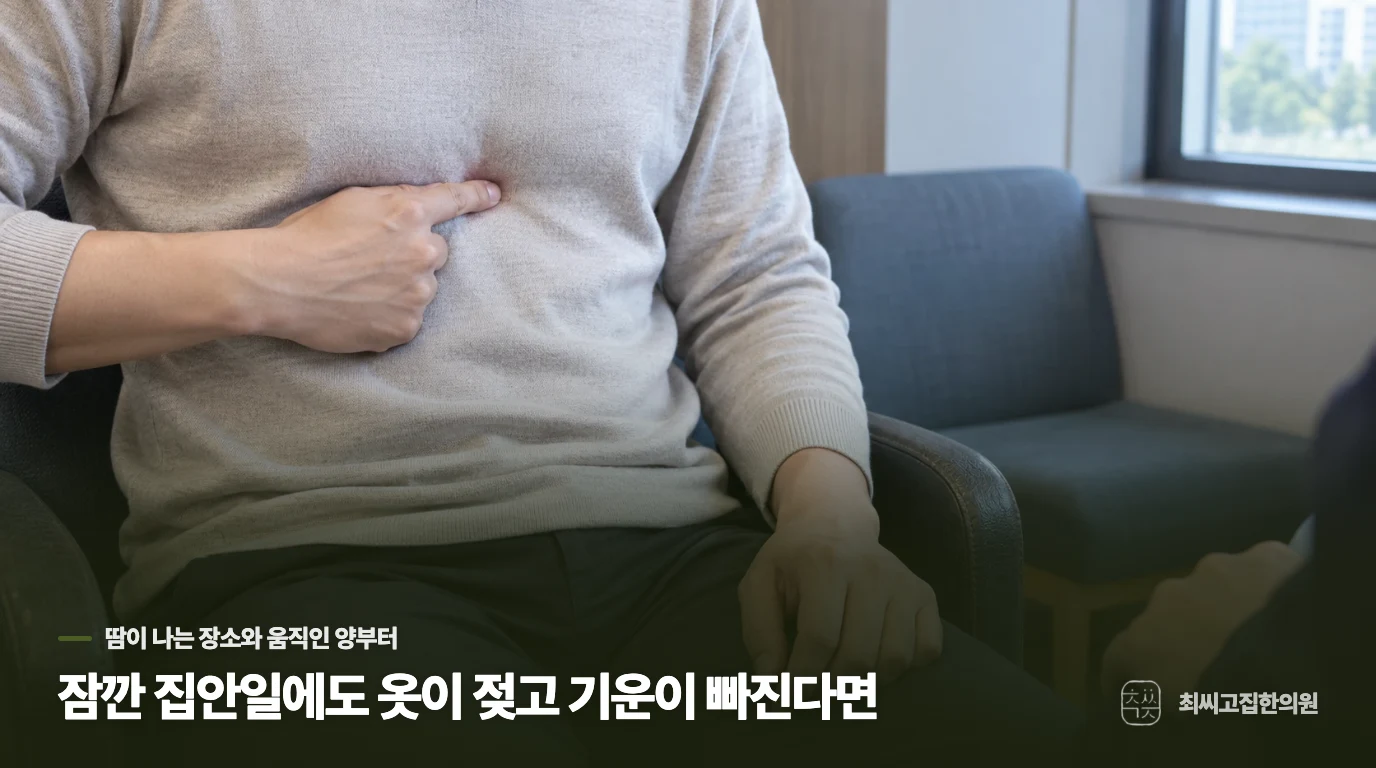 잠깐 집안일에도 옷이 젖고 기운이 빠진다면