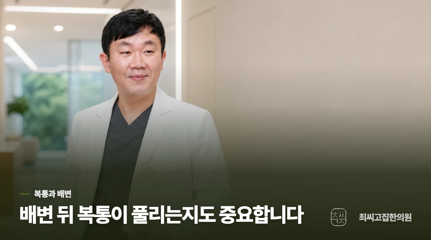 배가 아프다가 변을 보면 풀리나요, 통증 없이 급한가요?