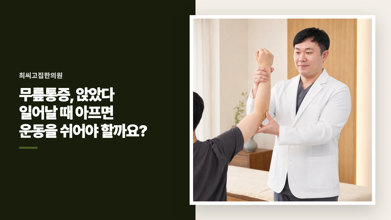 무릎통증, 앉았다 일어날 때 아프면 운동을 쉬어야 할까요?