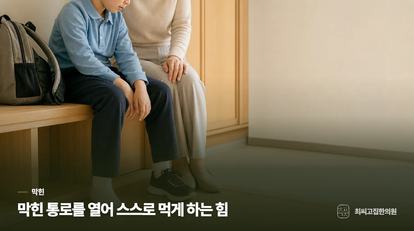 막힌 통로를 열어 스스로 먹게 하는 힘