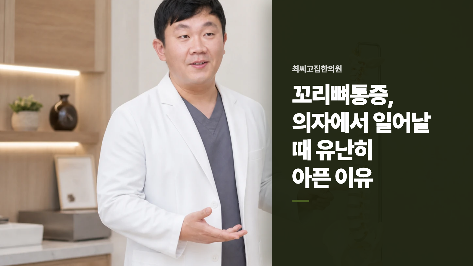 꼬리뼈통증, 의자에서 일어날 때 유난히 아픈 이유
