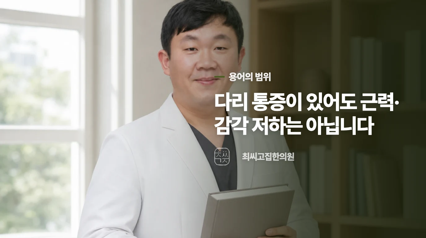 좌골신경통이라는 이름만으로 원인과 상태를 정할 수는 없습니다