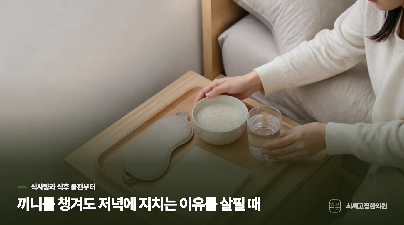 끼니를 챙겨도 저녁에 지치는 이유를 살필 때