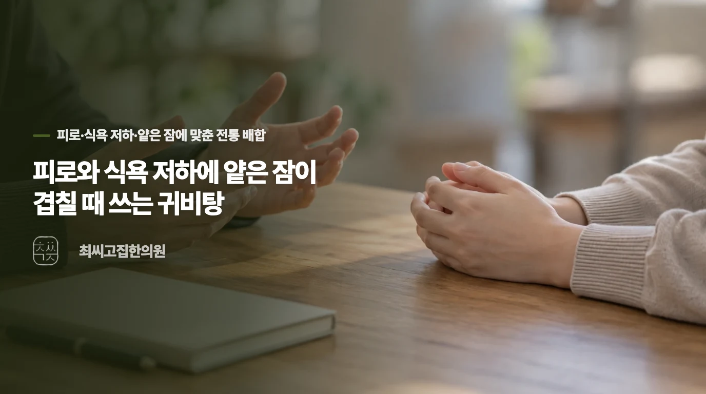 피로와 식욕 저하에 얕은 잠이 겹칠 때 쓰는 귀비탕