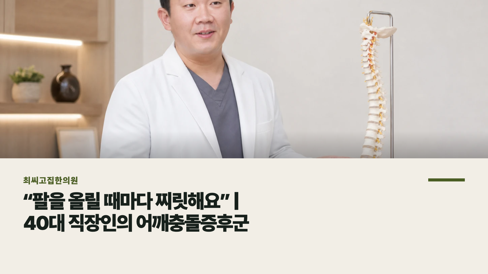 “팔을 올릴 때마다 찌릿해요” | 40대 직장인의 어깨충돌증후군