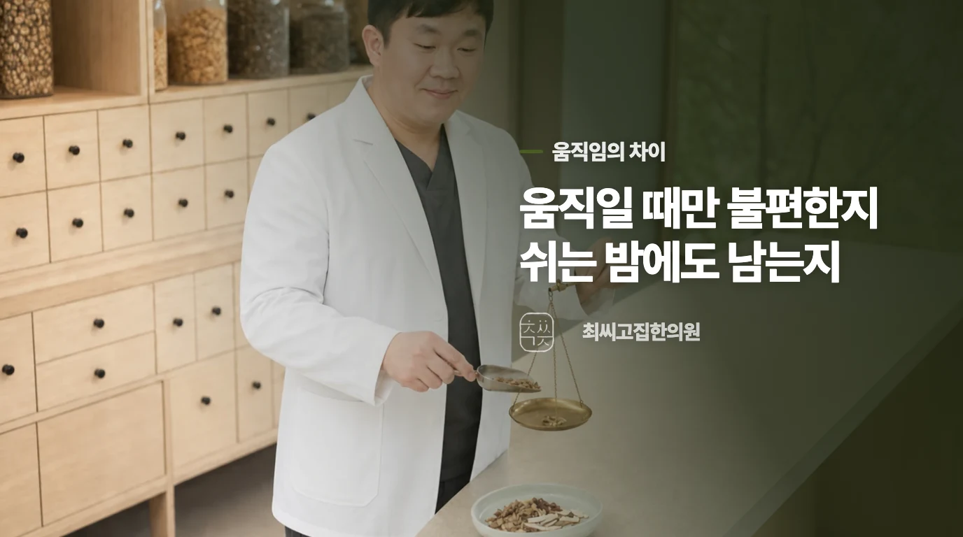 움직일 때 풀리는지, 누워도 남는지