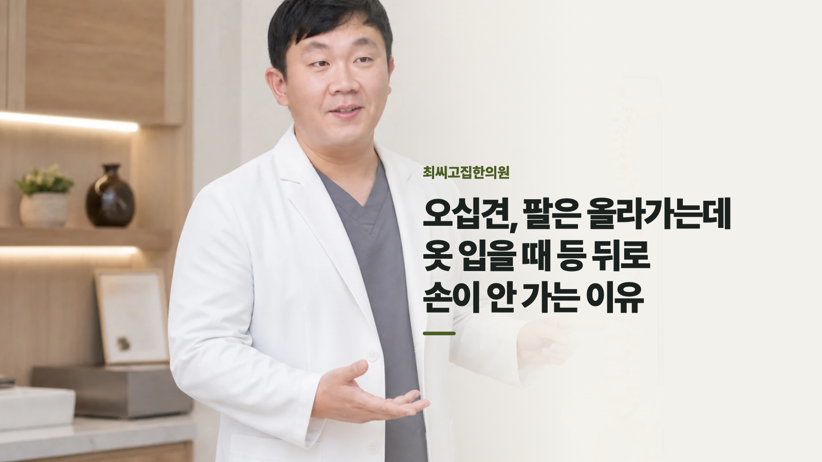 오십견, 팔은 올라가는데 옷 입을 때 등 뒤로 손이 안 가는 이유