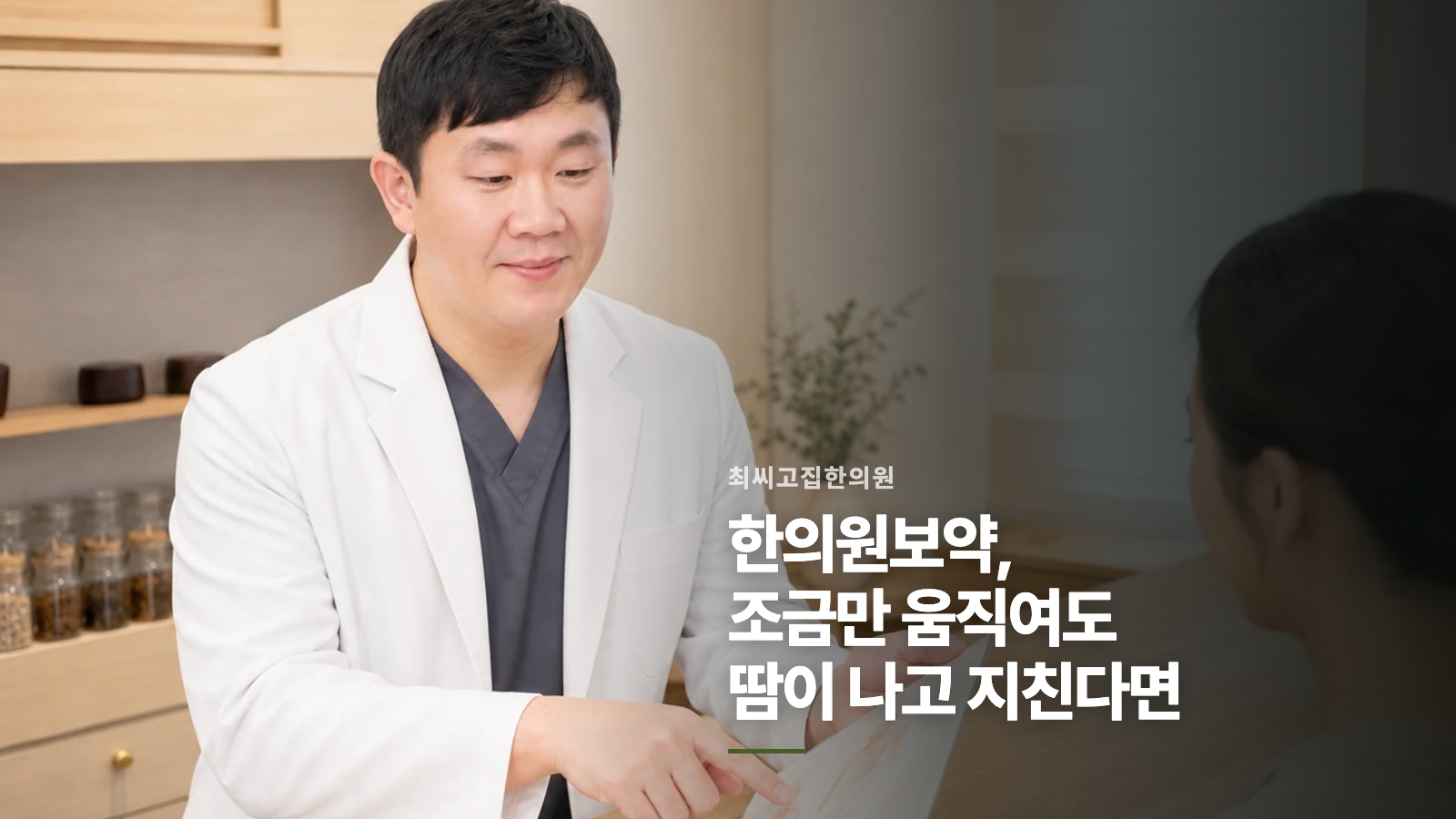 한의원보약, 조금만 움직여도 땀이 나고 지친다면