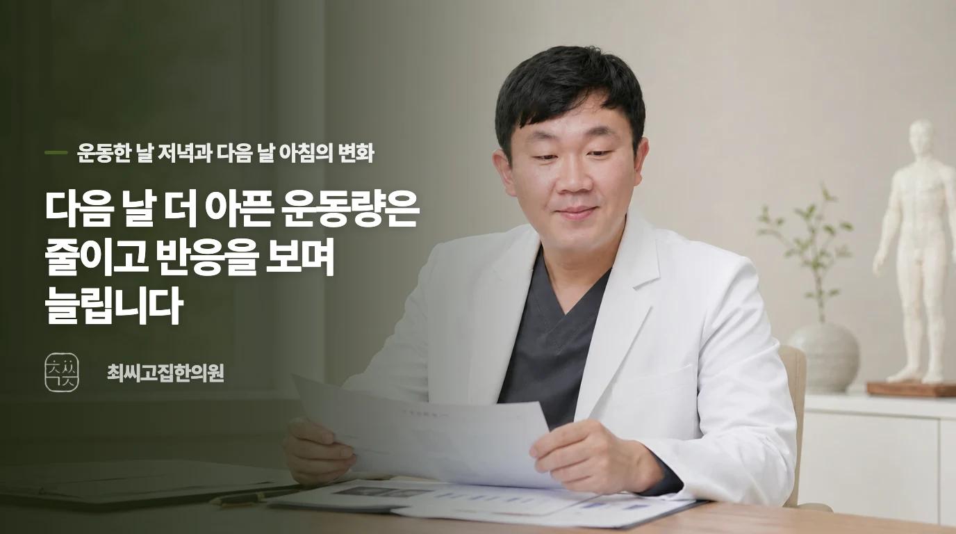 다음 날 더 아픈 운동량은 줄이고 반응을 보며 늘립니다