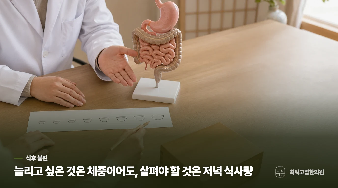 저녁 한 끼 뒤 불편이 얼마나 남는지 봅니다