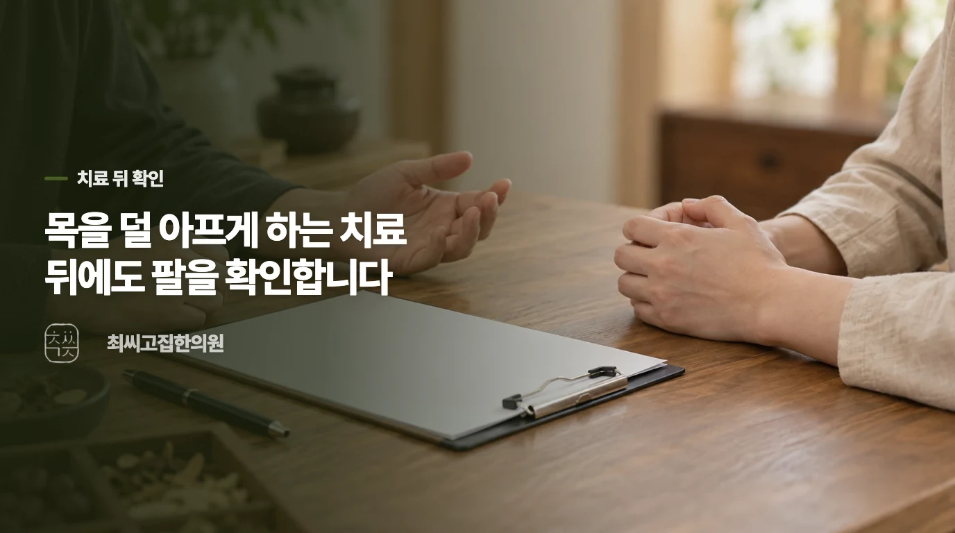 목을 덜 아프게 하는 치료 뒤에도 팔을 확인합니다
