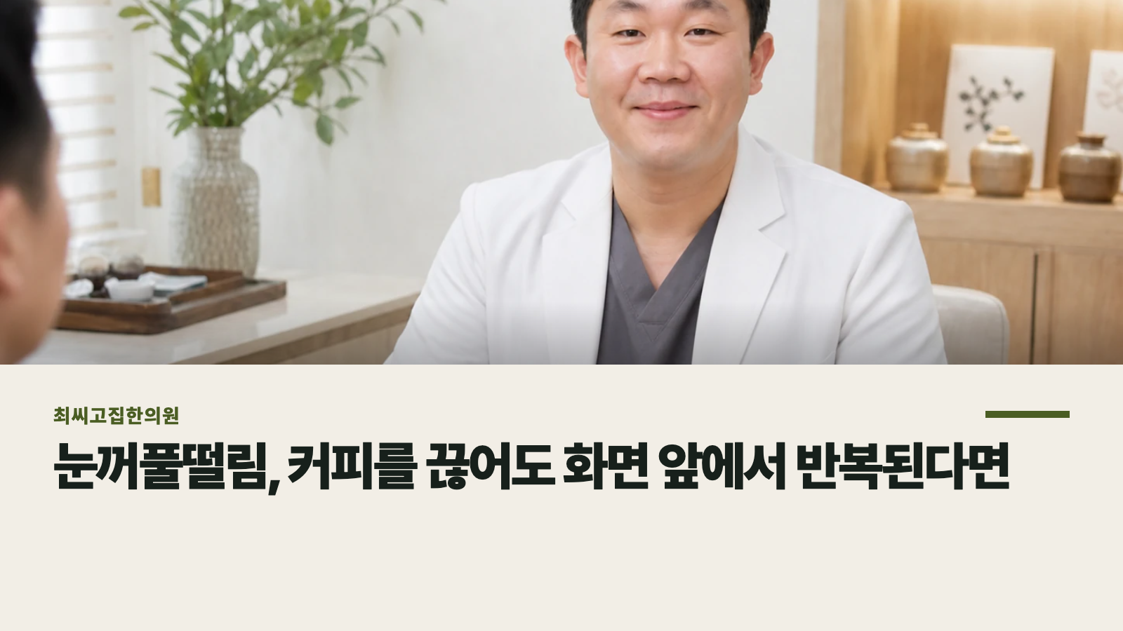 눈꺼풀떨림, 커피를 끊어도 화면 앞에서 반복된다면