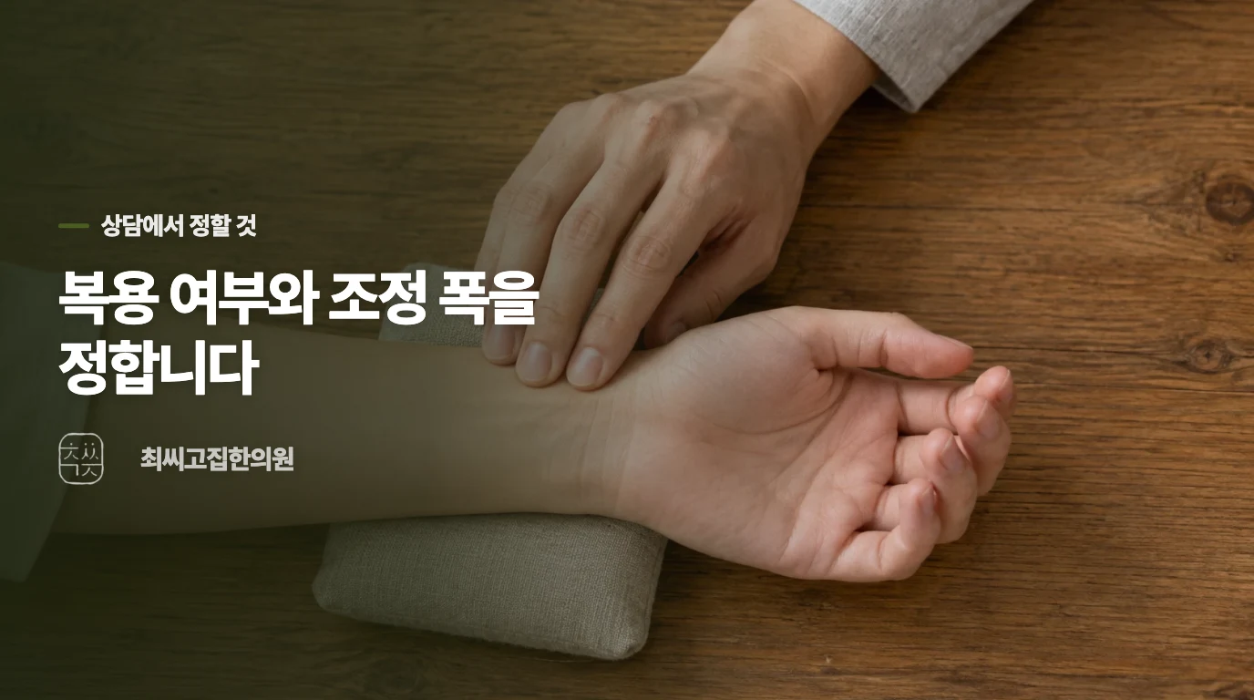 경옥고처방 상담에서는 복용 여부와 조정 폭을 어떻게 정하나요?