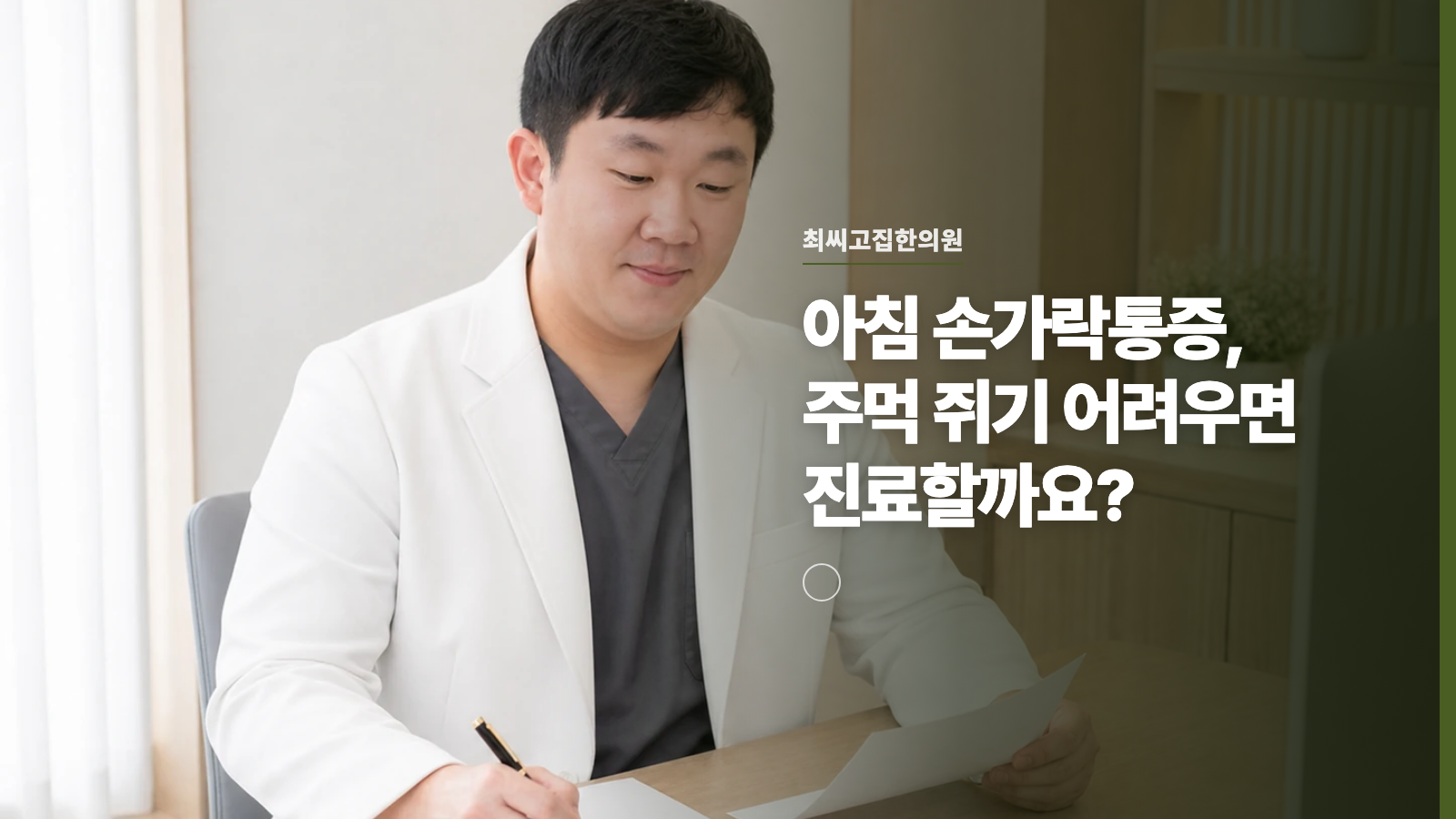 아침 손가락통증, 주먹 쥐기 어려우면 진료할까요?